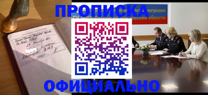 прописка гарантия в Воскресенске